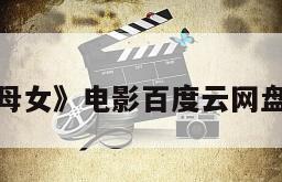 关于《黑心母女》电影百度云网盘下载的信息