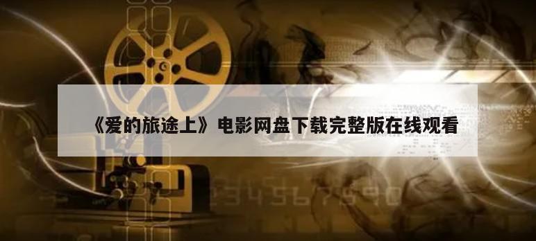 《爱的旅途上》电影网盘下载完整版在线观看