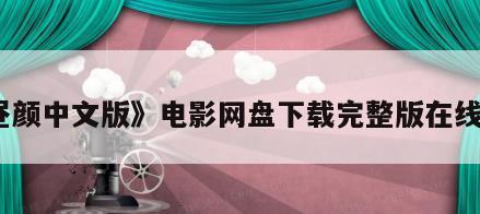 《昼颜中文版》电影网盘下载完整版在线观看
