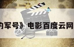 《我的军号》电影百度云网盘下载