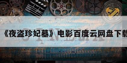 《夜盗珍妃墓》电影百度云网盘下载