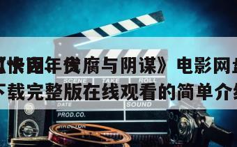《快克年代
可卡因、贪腐与阴谋》电影网盘下载完整版在线观看的简单介绍