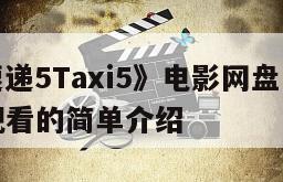 《的士速递5Taxi5》电影网盘下载完整版在线观看的简单介绍