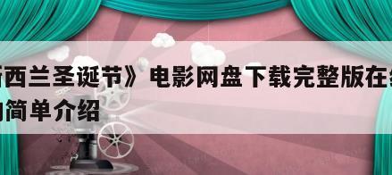 《新西兰圣诞节》电影网盘下载完整版在线观看的简单介绍
