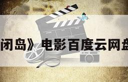 《禁闭岛》电影百度云网盘下载