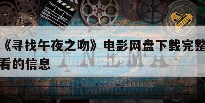 关于《寻找午夜之吻》电影网盘下载完整版在线观看的信息