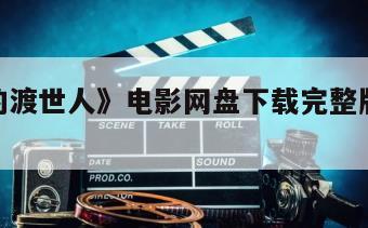 《荒野的渡世人》电影网盘下载完整版在线观看