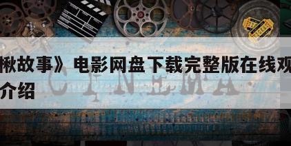 《花楸故事》电影网盘下载完整版在线观看的简单介绍