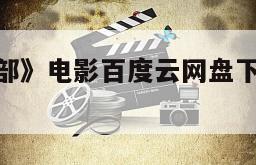 《自杀俱乐部》电影百度云网盘下载的简单介绍