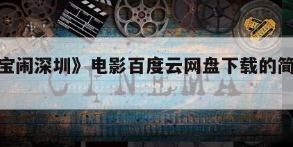 《三宝闹深圳》电影百度云网盘下载的简单介绍