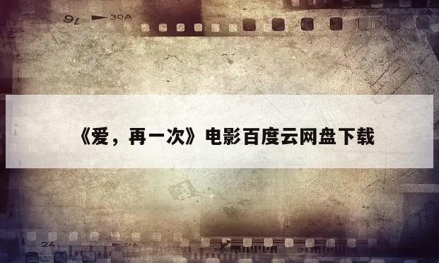《爱，再一次》电影百度云网盘下载
