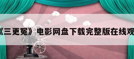 《三更冤》电影网盘下载完整版在线观看