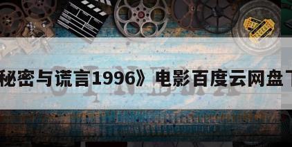 《秘密与谎言1996》电影百度云网盘下载