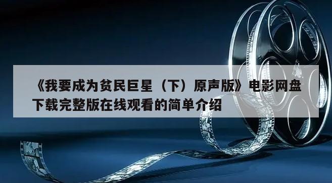 《我要成为贫民巨星（下）原声版》电影网盘下载完整版在线观看的简单介绍