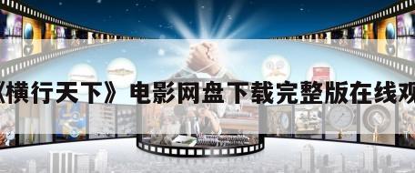 《横行天下》电影网盘下载完整版在线观看