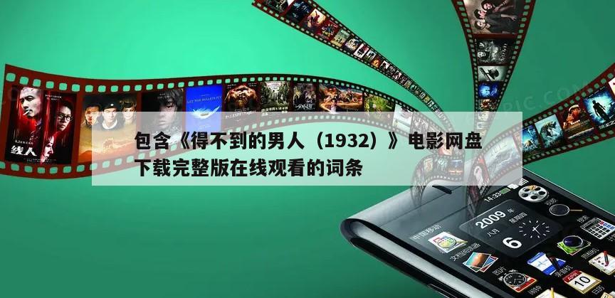 包含《得不到的男人（1932）》电影网盘下载完整版在线观看的词条
