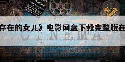 《不存在的女儿》电影网盘下载完整版在线观看