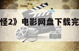 《大战章鱼怪2》电影网盘下载完整版在线观看