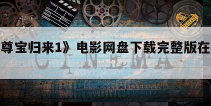 《至尊宝归来1》电影网盘下载完整版在线观看