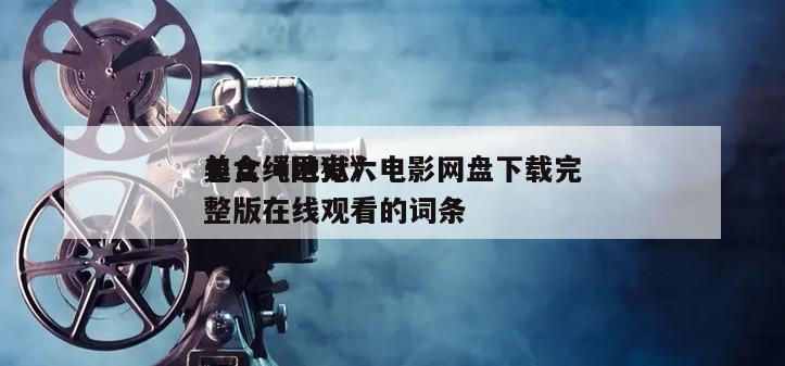 包含《团鬼六
美女绳地狱》电影网盘下载完整版在线观看的词条