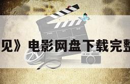 《不久再相见》电影网盘下载完整版在线观看