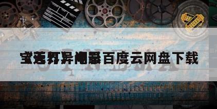 《天界异闻录
宝莲灯》电影百度云网盘下载