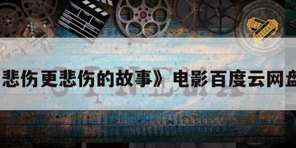 《比悲伤更悲伤的故事》电影百度云网盘下载