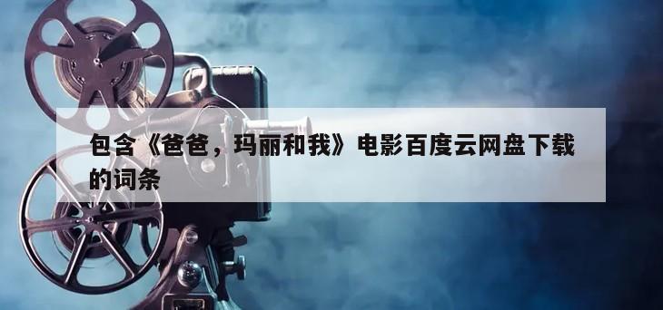 包含《爸爸，玛丽和我》电影百度云网盘下载的词条