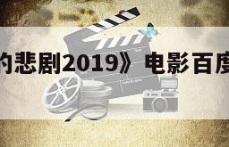 包含《W的悲剧2019》电影百度云网盘下载的词条