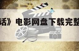《功夫普通话》电影网盘下载完整版在线观看的简单介绍