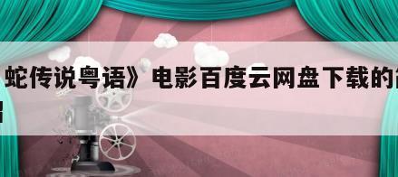 《白蛇传说粤语》电影百度云网盘下载的简单介绍