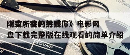 《致所有的男孩
附言，我仍然爱你》电影网盘下载完整版在线观看的简单介绍