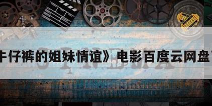 《牛仔裤的姐妹情谊》电影百度云网盘下载