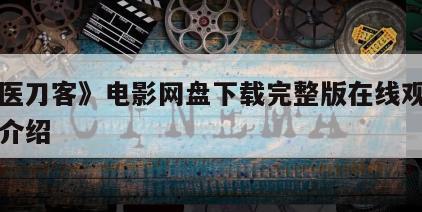 《怪医刀客》电影网盘下载完整版在线观看的简单介绍