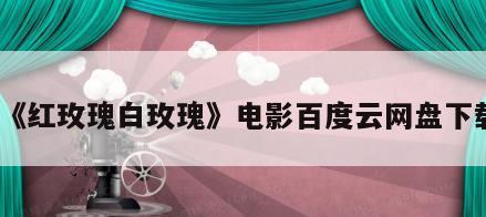 《红玫瑰白玫瑰》电影百度云网盘下载