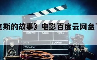 《布朗克斯的故事》电影百度云网盘下载的简单介绍