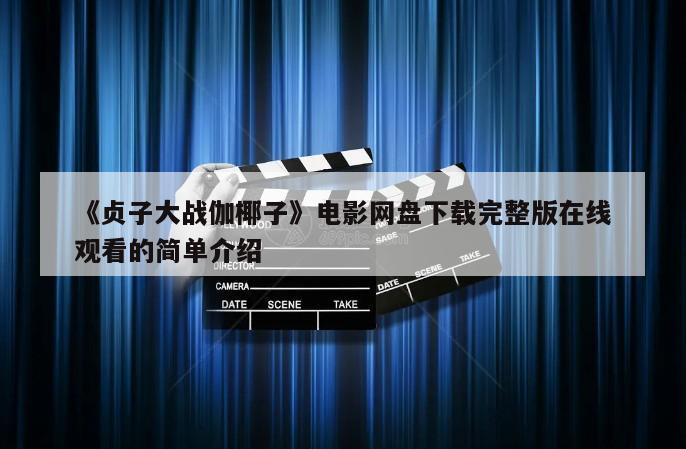 《贞子大战伽椰子》电影网盘下载完整版在线观看的简单介绍