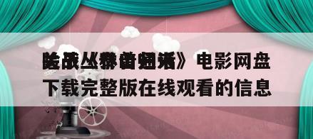 关于《泰山归来
险战丛林普通话》电影网盘下载完整版在线观看的信息