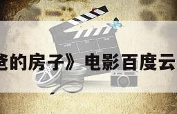 《我爸爸的房子》电影百度云网盘下载