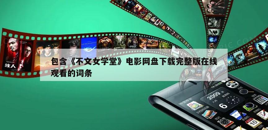 包含《不文女学堂》电影网盘下载完整版在线观看的词条