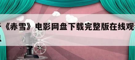 关于《赤雪》电影网盘下载完整版在线观看的信息
