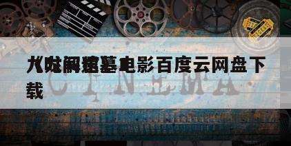 《时间遗墓1
九龙解棺》电影百度云网盘下载