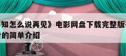《不知怎么说再见》电影网盘下载完整版在线观看的简单介绍