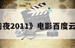 《新年前夜2011》电影百度云网盘下载