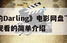 《亲爱的Darling》电影网盘下载完整版在线观看的简单介绍