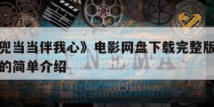 《麦兜当当伴我心》电影网盘下载完整版在线观看的简单介绍