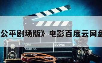 《不公平剧场版》电影百度云网盘下载