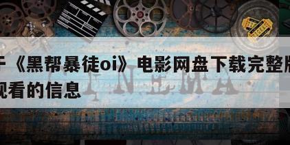 关于《黑帮暴徒oi》电影网盘下载完整版在线观看的信息