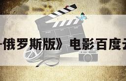《调音师-俄罗斯版》电影百度云网盘下载