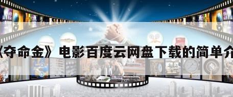 《夺命金》电影百度云网盘下载的简单介绍